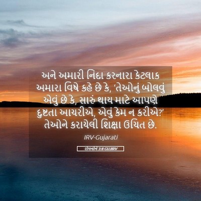 Picture 05 - રોમનોને 3:8 GUJIRV - અને અમારી નિંદા - Bible Verse Picture