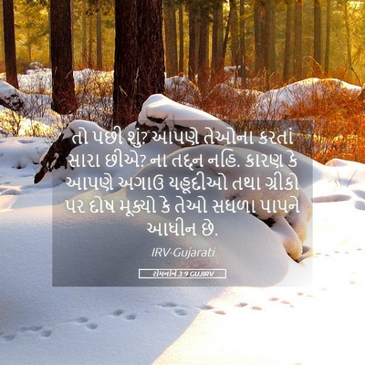 Picture 05 - રોમનોને 3:9 GUJIRV - તો પછી શું? આપણે - Bible Verse Picture