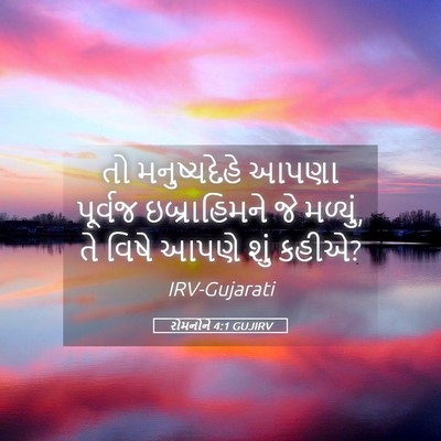 Picture 05 - રોમનોને 4:1 GUJIRV - તો મનુષ્યદેહે - Bible Verse Picture