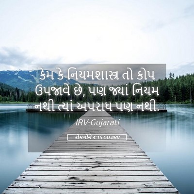 Picture 05 - રોમનોને 4:15 GUJIRV - કેમ કે - Bible Verse Picture