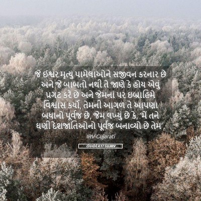 Picture 05 - રોમનોને 4:17 GUJIRV - જે ઈશ્વર મૃત્યુ - Bible Verse Picture