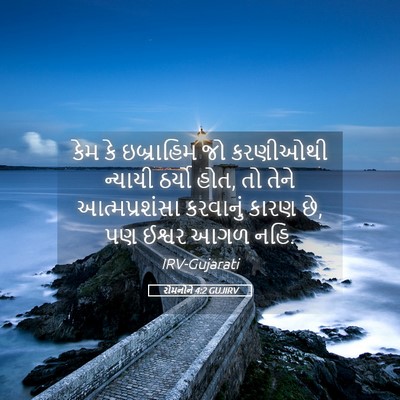 Picture 05 - રોમનોને 4:2 GUJIRV - કેમ કે ઇબ્રાહિમ જો - Bible Verse Picture
