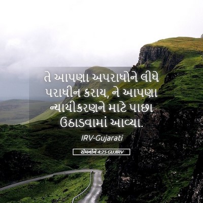 Picture 05 - રોમનોને 4:25 GUJIRV - તે આપણા અપરાધોને - Bible Verse Picture