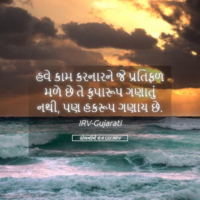 Picture 05 - રોમનોને 4:4 GUJIRV - હવે કામ કરનારને જે - Bible Verse Picture