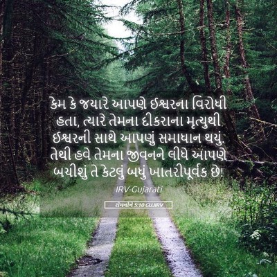 Picture 05 - રોમનોને 5:10 GUJIRV - કેમ કે જયારે આપણે - Bible Verse Picture