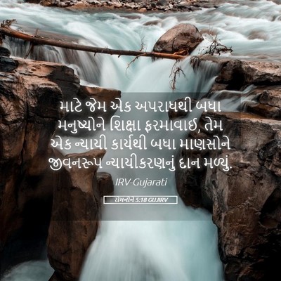 Picture 05 - રોમનોને 5:18 GUJIRV - માટે જેમ એક - Bible Verse Picture