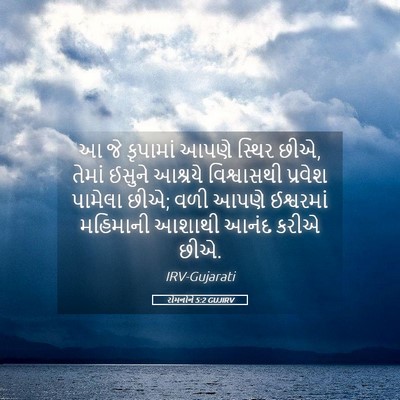 Picture 05 - રોમનોને 5:2 GUJIRV - આ જે કૃપામાં આપણે - Bible Verse Picture