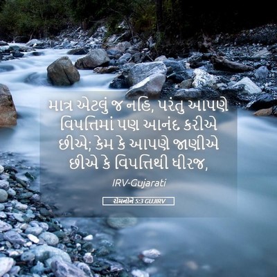 Picture 05 - રોમનોને 5:3 GUJIRV - માત્ર એટલું જ નહિ, - Bible Verse Picture