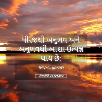 Picture 05 - રોમનોને 5:4 GUJIRV - ધીરજથી અનુભવ અને - Bible Verse Picture