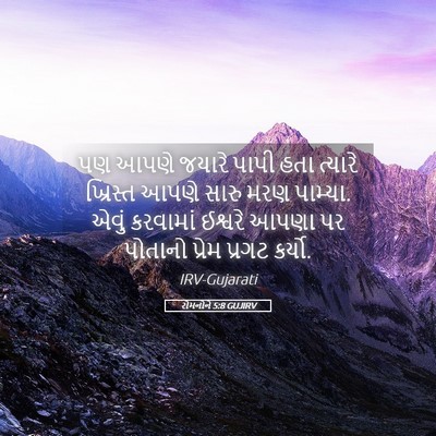 Picture 05 - રોમનોને 5:8 GUJIRV - પણ આપણે જયારે પાપી - Bible Verse Picture