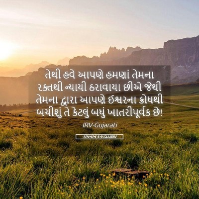 Picture 05 - રોમનોને 5:9 GUJIRV - તેથી હવે આપણે - Bible Verse Picture
