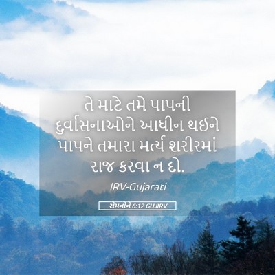 Picture 05 - રોમનોને 6:12 GUJIRV - તે માટે તમે પાપની - Bible Verse Picture
