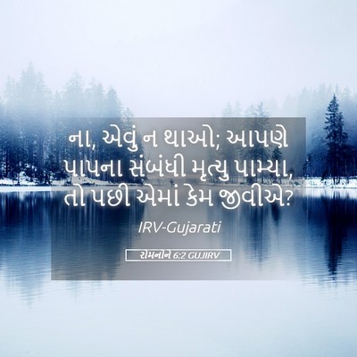 Picture 05 - રોમનોને 6:2 GUJIRV - ના, એવું ન થાઓ; આપણે - Bible Verse Picture