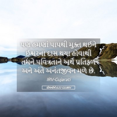Picture 05 - રોમનોને 6:22 GUJIRV - પણ હમણાં પાપથી - Bible Verse Picture
