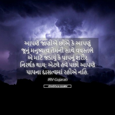 Picture 05 - રોમનોને 6:6 GUJIRV - આપણે જાણીએ છીએ કે - Bible Verse Picture
