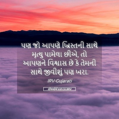 Picture 05 - રોમનોને 6:8 GUJIRV - પણ જો આપણે - Bible Verse Picture
