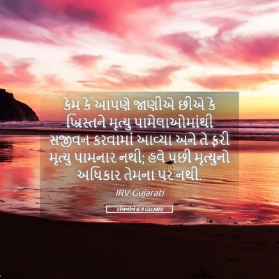 Picture 05 - રોમનોને 6:9 GUJIRV - કેમ કે આપણે જાણીએ - Bible Verse Picture