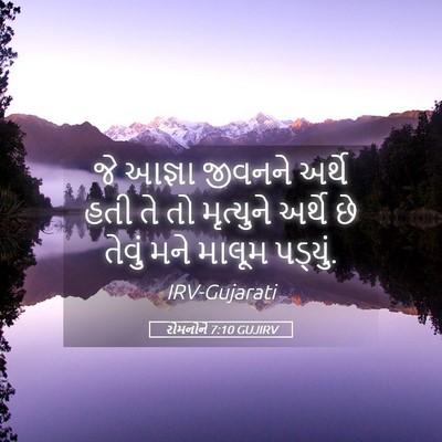 Picture 05 - રોમનોને 7:10 GUJIRV - જે આજ્ઞા જીવનને - Bible Verse Picture
