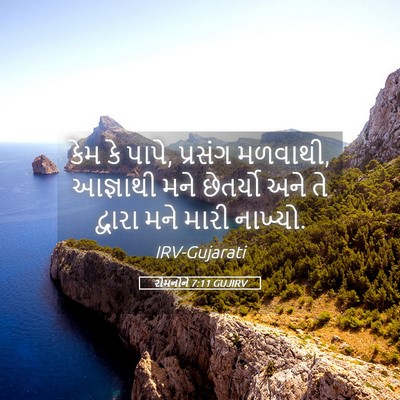 Picture 05 - રોમનોને 7:11 GUJIRV - કેમ કે પાપે, પ્રસંગ - Bible Verse Picture