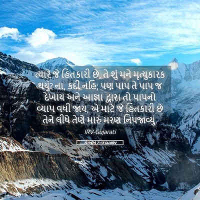 Picture 05 - રોમનોને 7:13 GUJIRV - ત્યારે જે હિતકારી - Bible Verse Picture