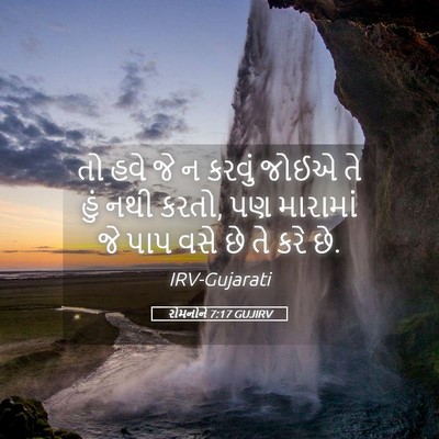 Picture 05 - રોમનોને 7:17 GUJIRV - તો હવે જે ન કરવું - Bible Verse Picture