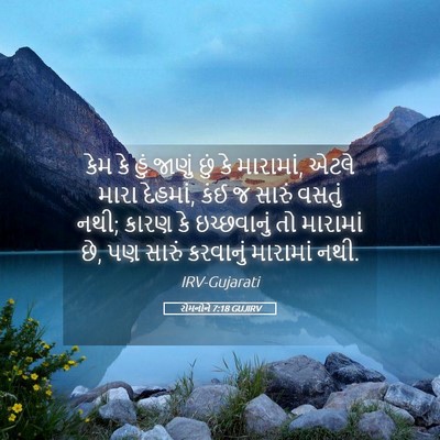 Picture 05 - રોમનોને 7:18 GUJIRV - કેમ કે હું જાણું - Bible Verse Picture