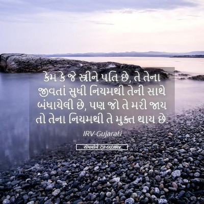 Picture 05 - રોમનોને 7:2 GUJIRV - કેમ કે જે સ્ત્રીને - Bible Verse Picture