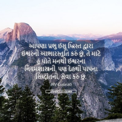 Picture 05 - રોમનોને 7:25 GUJIRV - આપણા પ્રભુ ઈસુ - Bible Verse Picture