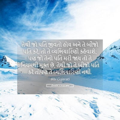 Picture 05 - રોમનોને 7:3 GUJIRV - તેથી જો પતિ જીવતો - Bible Verse Picture
