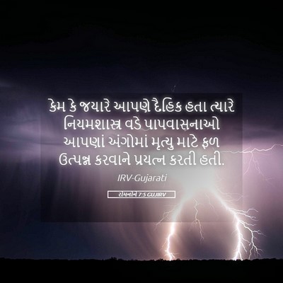 Picture 05 - રોમનોને 7:5 GUJIRV - કેમ કે જયારે આપણે - Bible Verse Picture
