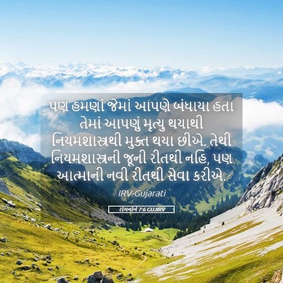 Picture 05 - રોમનોને 7:6 GUJIRV - પણ હમણાં જેમાં - Bible Verse Picture