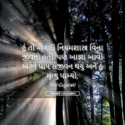 Picture 05 - રોમનોને 7:9 GUJIRV - હું તો અગાઉ - Bible Verse Picture