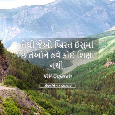 Picture 05 - રોમનોને 8:1 GUJIRV - તેથી જેઓ ખ્રિસ્ત - Bible Verse Picture