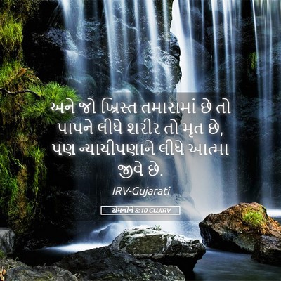 Picture 05 - રોમનોને 8:10 GUJIRV - અને જો ખ્રિસ્ત - Bible Verse Picture