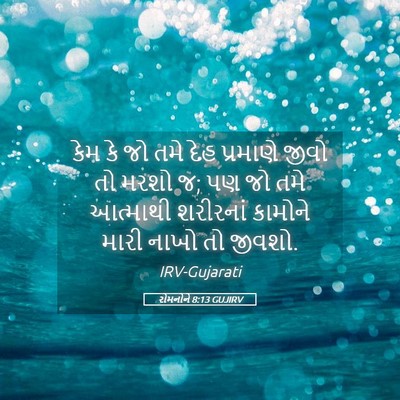 Picture 05 - રોમનોને 8:13 GUJIRV - કેમ કે જો તમે દેહ - Bible Verse Picture