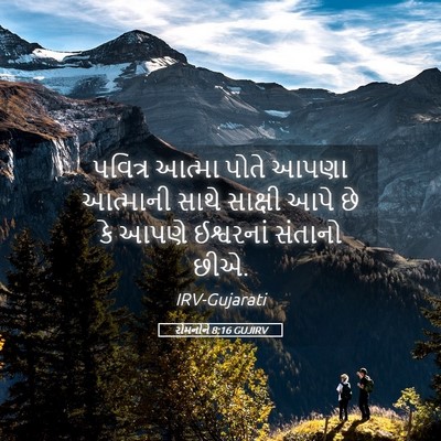 Picture 05 - રોમનોને 8:16 GUJIRV - પવિત્ર આત્મા પોતે - Bible Verse Picture