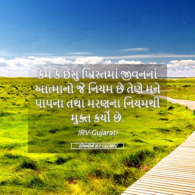 Picture 05 - રોમનોને 8:2 GUJIRV - કેમ કે ઈસુ - Bible Verse Picture