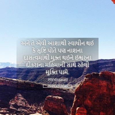 Picture 05 - રોમનોને 8:21 GUJIRV - અને તે એવી આશાથી - Bible Verse Picture