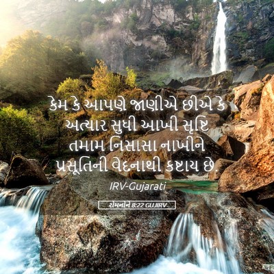 Picture 05 - રોમનોને 8:22 GUJIRV - કેમ કે આપણે જાણીએ - Bible Verse Picture