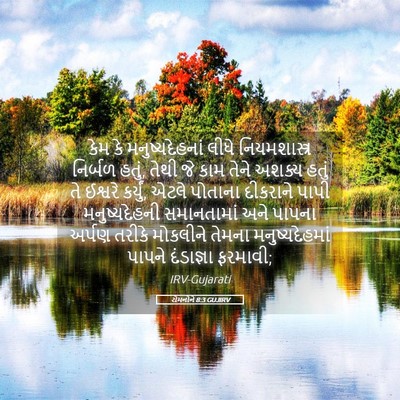 Picture 05 - રોમનોને 8:3 GUJIRV - કેમ કે - Bible Verse Picture