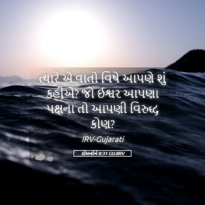 Picture 05 - રોમનોને 8:31 GUJIRV - ત્યારે એ વાતો વિષે - Bible Verse Picture