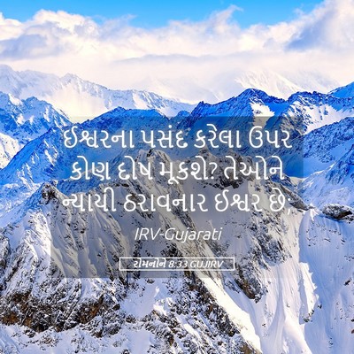 Picture 05 - રોમનોને 8:33 GUJIRV - ઈશ્વરના પસંદ - Bible Verse Picture