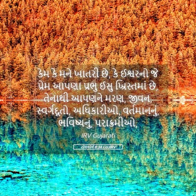 Picture 05 - રોમનોને 8:38 GUJIRV - કેમ કે મને ખાતરી - Bible Verse Picture