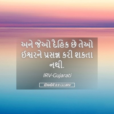 Picture 05 - રોમનોને 8:8 GUJIRV - અને જેઓ દૈહિક છે - Bible Verse Picture