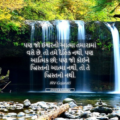 Picture 05 - રોમનોને 8:9 GUJIRV - પણ જો ઈશ્વરનો - Bible Verse Picture