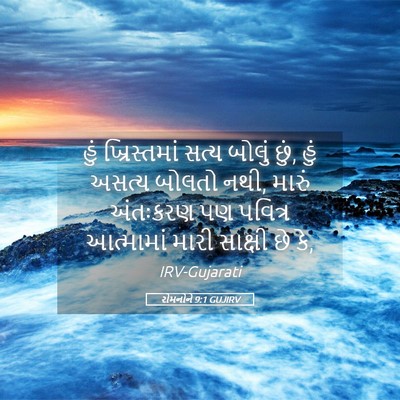 Picture 05 - રોમનોને 9:1 GUJIRV - હું ખ્રિસ્તમાં - Bible Verse Picture