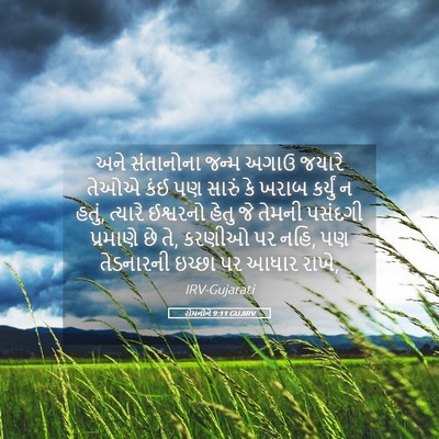 Picture 05 - રોમનોને 9:11 GUJIRV - અને સંતાનોના જન્મ - Bible Verse Picture