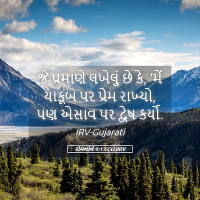 Picture 05 - રોમનોને 9:13 GUJIRV - જે પ્રમાણે લખેલું - Bible Verse Picture