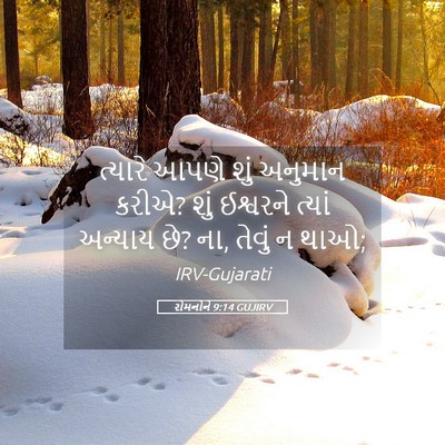 Picture 05 - રોમનોને 9:14 GUJIRV - ત્યારે આપણે શું - Bible Verse Picture