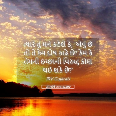 Picture 05 - રોમનોને 9:19 GUJIRV - ત્યારે તું મને - Bible Verse Picture